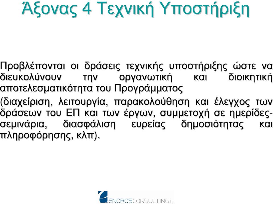 (διαχείριση, λειτουργία, παρακολούθηση και έλεγχος των δράσεων του ΕΠ και των