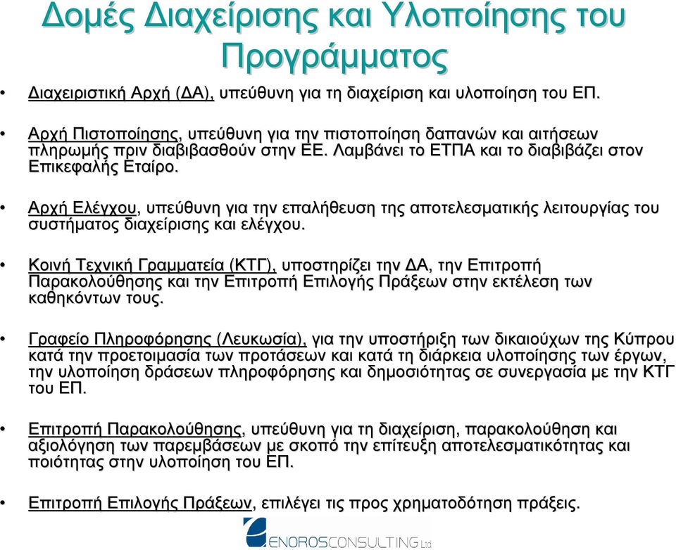 Αρχή Ελέγχου, υπεύθυνη για την επαλήθευση της αποτελεσµατικής λειτουργίας του συστήµατος διαχείρισης και ελέγχου.