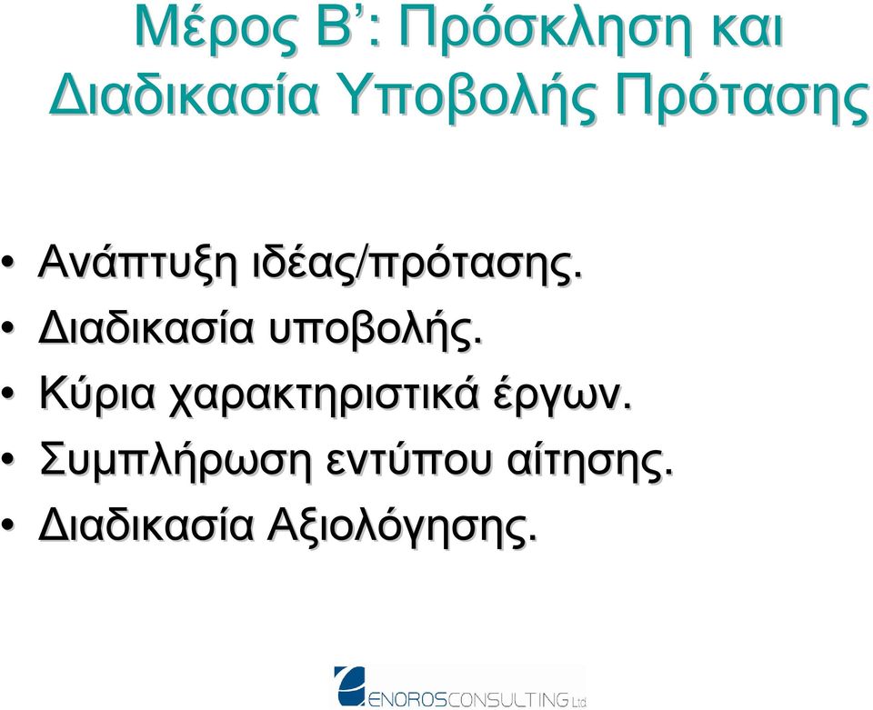 πρότασης. ιαδικασία υποβολής.