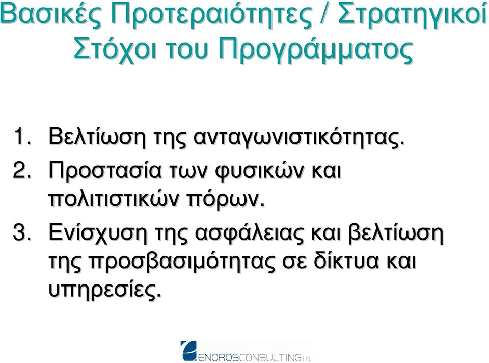 Προστασία των φυσικών και πολιτιστικών πόρων. 3.