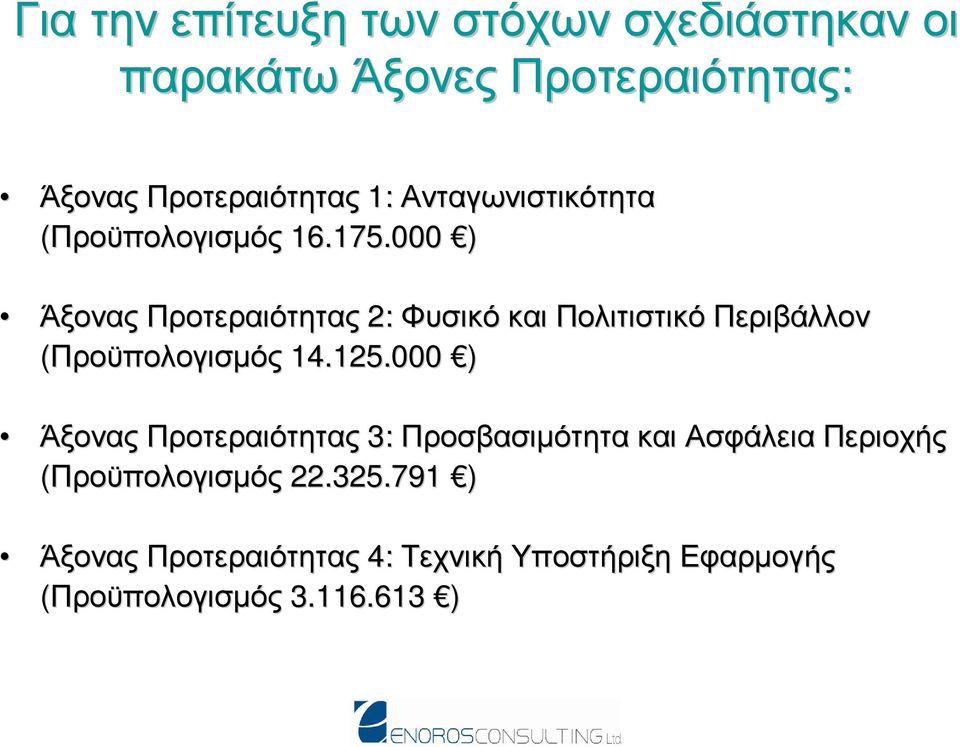 000 ) Άξονας Προτεραιότητας 2: Φυσικό και Πολιτιστικό Περιβάλλον (Προϋπολογισµός 14.125.