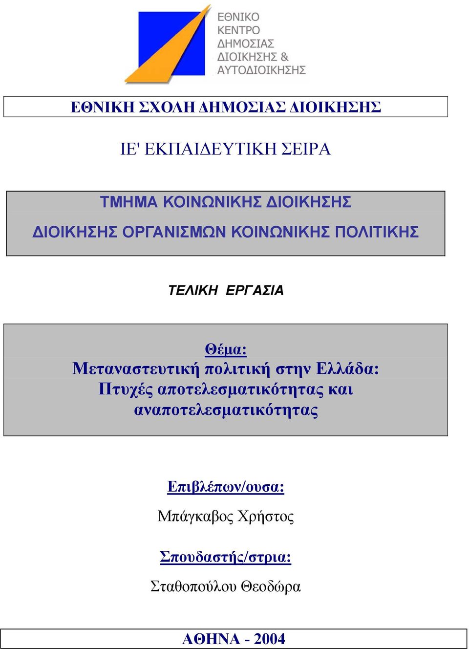 Μεταναστευτική πολιτική στην Ελλάδα: Πτυχές αποτελεσµατικότητας και