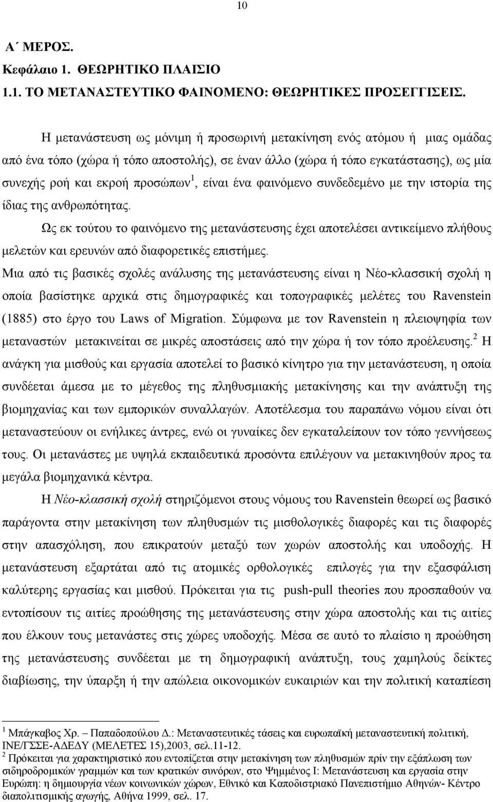 ένα φαινόµενο συνδεδεµένο µε την ιστορία της ίδιας της ανθρωπότητας. Ως εκ τούτου το φαινόµενο της µετανάστευσης έχει αποτελέσει αντικείµενο πλήθους µελετών και ερευνών από διαφορετικές επιστήµες.