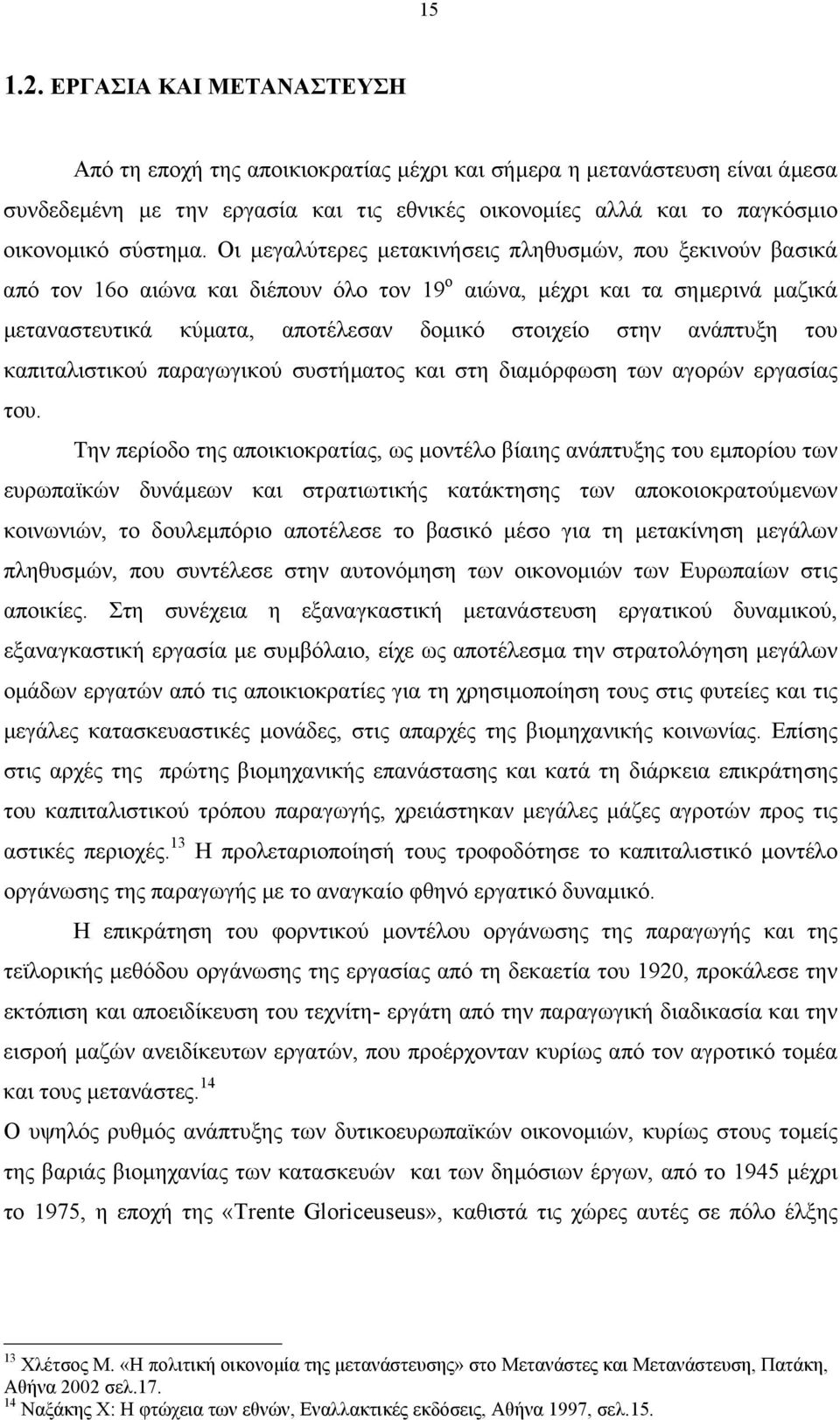 Οι µεγαλύτερες µετακινήσεις πληθυσµών, που ξεκινούν βασικά από τον 16ο αιώνα και διέπουν όλο τον 19 ο αιώνα, µέχρι και τα σηµερινά µαζικά µεταναστευτικά κύµατα, αποτέλεσαν δοµικό στοιχείο στην