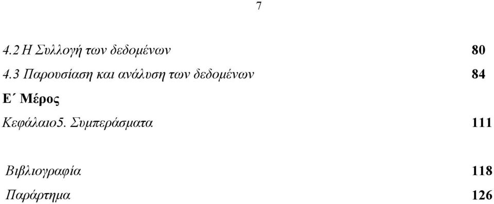 δεδοµένων 84 Ε Μέρος Κεφάλαιο5.