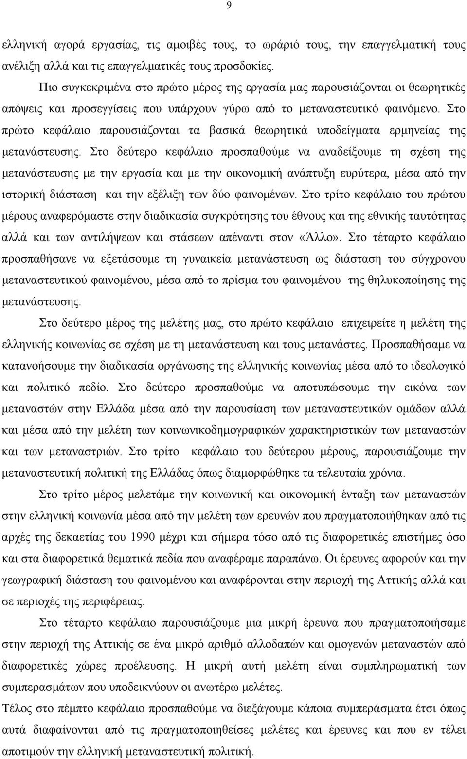 Στο πρώτο κεφάλαιο παρουσιάζονται τα βασικά θεωρητικά υποδείγµατα ερµηνείας της µετανάστευσης.