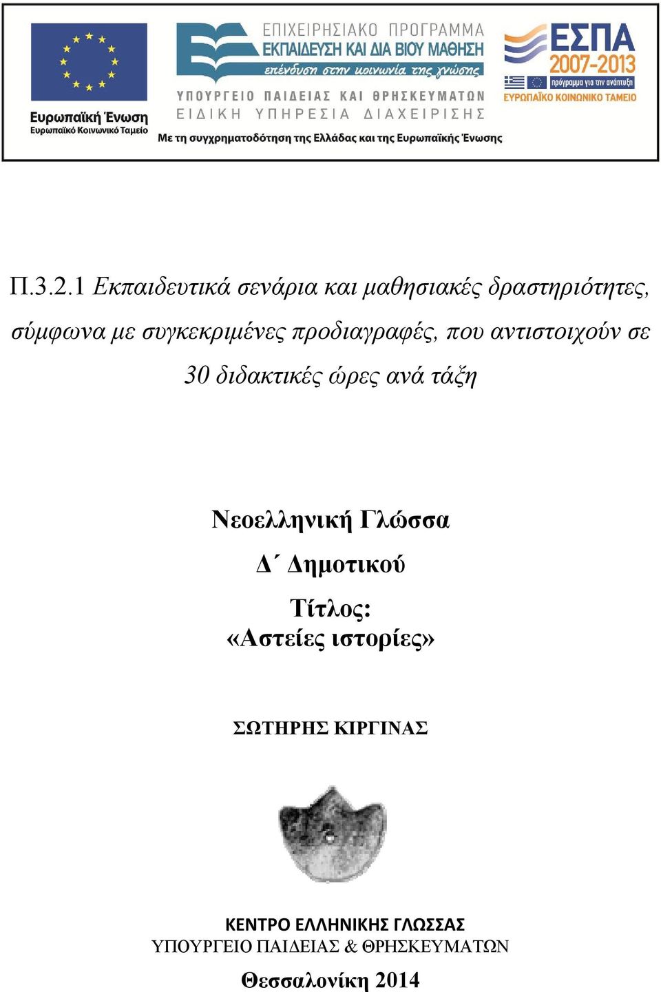 συγκεκριμένες προδιαγραφές, που αντιστοιχούν σε 30 διδακτικές ώρες