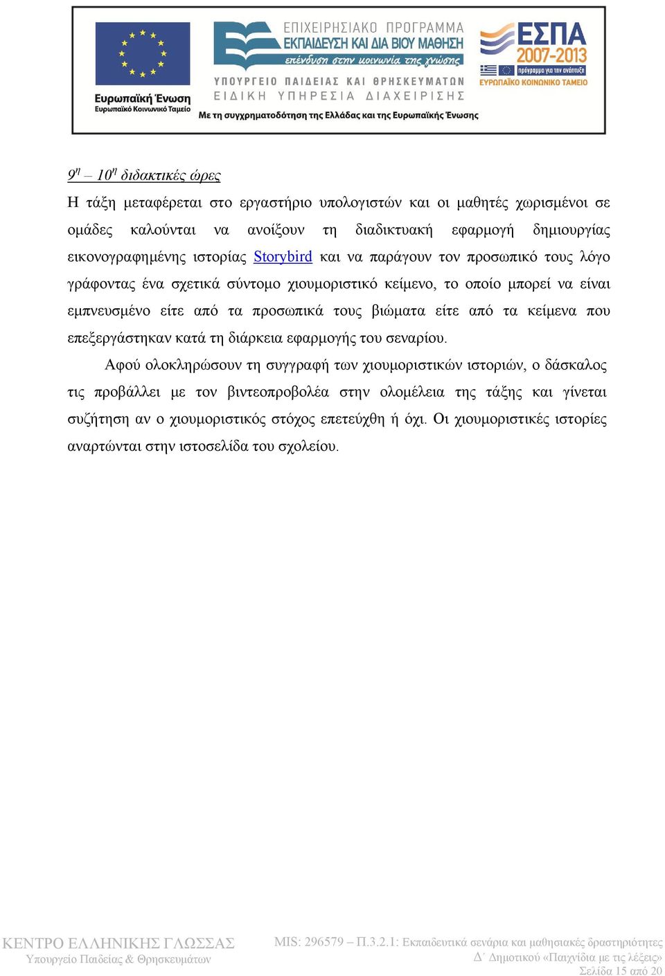 βιώματα είτε από τα κείμενα που επεξεργάστηκαν κατά τη διάρκεια εφαρμογής του σεναρίου.