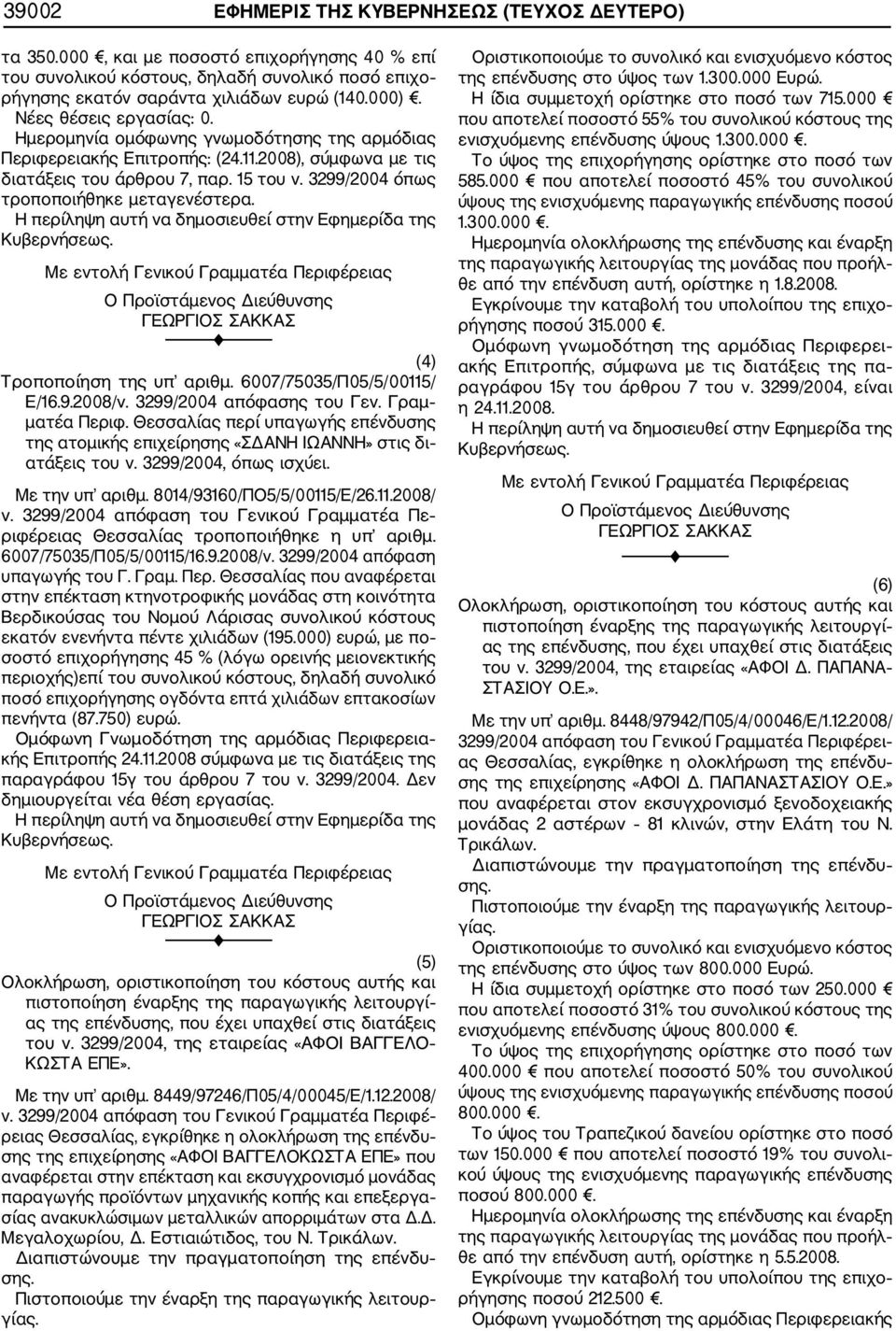 3299/2004 όπως τροποποιήθηκε μεταγενέστερα. (4) Τροποποίηση της υπ αριθμ. 6007/75035/Π05/5/00115/ Ε/16.9.2008/ν. 3299/2004 απόφασης του Γεν. Γραμ ματέα Περιφ.