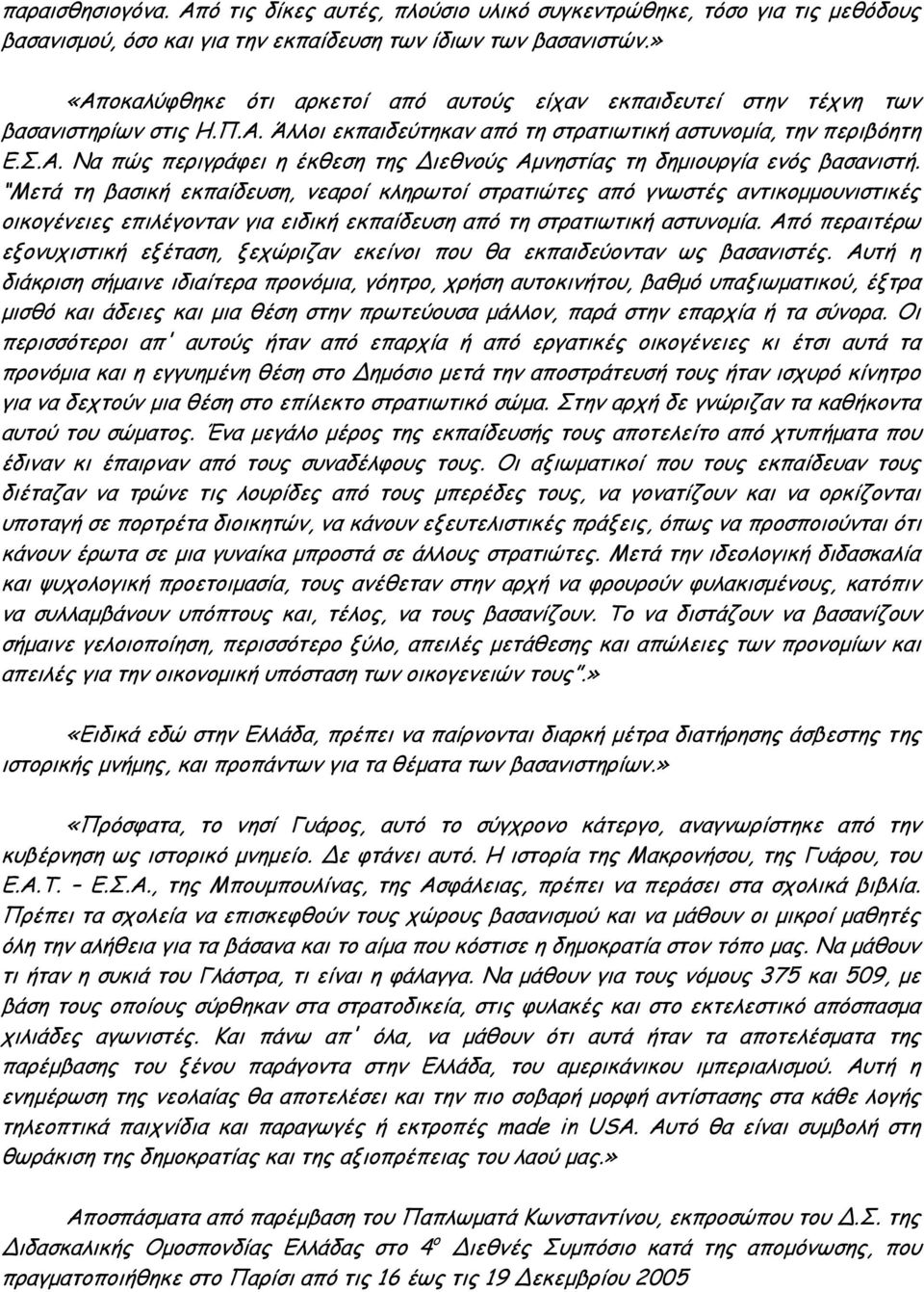 Μετά τη βασική εκπαίδευση, νεαροί κληρωτοί στρατιώτες από γνωστές αντικομμουνιστικές οικογένειες επιλέγονταν για ειδική εκπαίδευση από τη στρατιωτική αστυνομία.