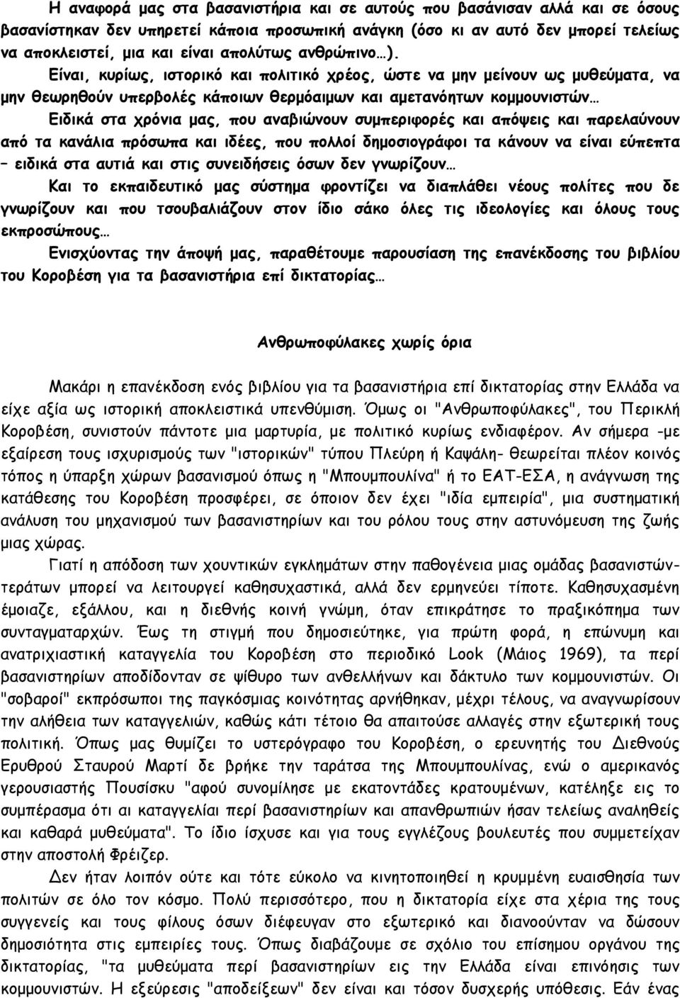 Είναι, κυρίως, ιστορικό και πολιτικό χρέος, ώστε να μην μείνουν ως μυθεύματα, να μην θεωρηθούν υπερβολές κάποιων θερμόαιμων και αμετανόητων κομμουνιστών Ειδικά στα χρόνια μας, που αναβιώνουν