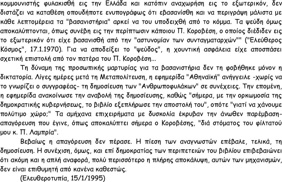 Κοροβέση, ο οποίος διέδιδεν εις το εξωτερικόν ότι είχε βασανισθή από την "αστυνομίαν των συνταγματαρχών"" ("Ελεύθερος Κόσμος", 17.1.1970).