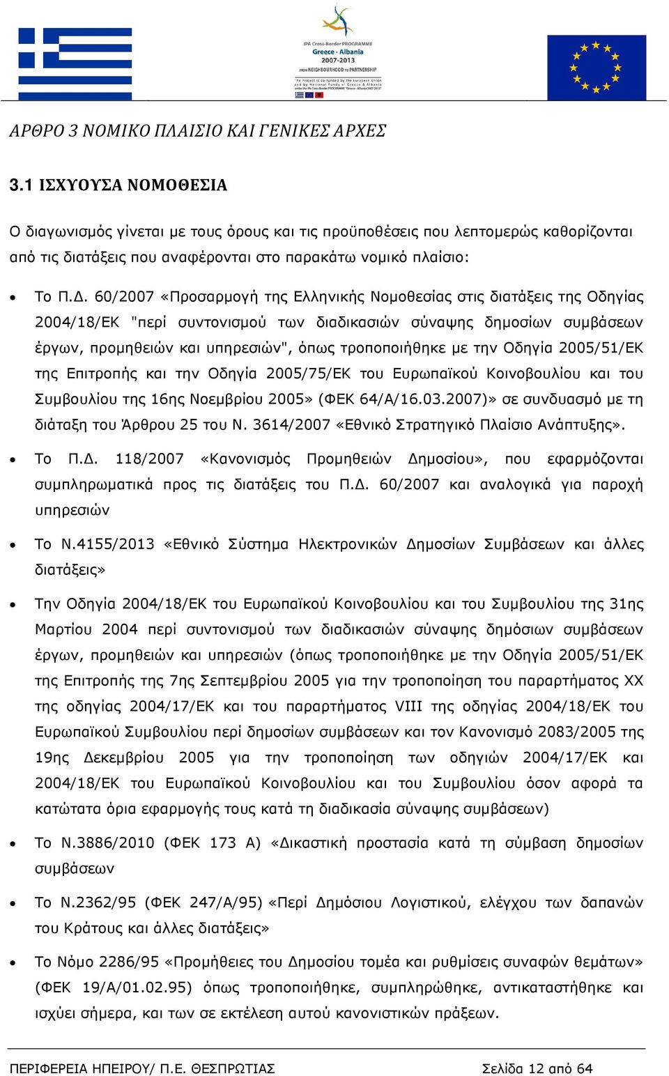 . 60/2007 «Προσαρµογή της Ελληνικής Νοµοθεσίας στις διατάξεις της Οδηγίας 2004/18/ΕΚ "περί συντονισµού των διαδικασιών σύναψης δηµοσίων συµβάσεων έργων, προµηθειών και υπηρεσιών", όπως τροποποιήθηκε