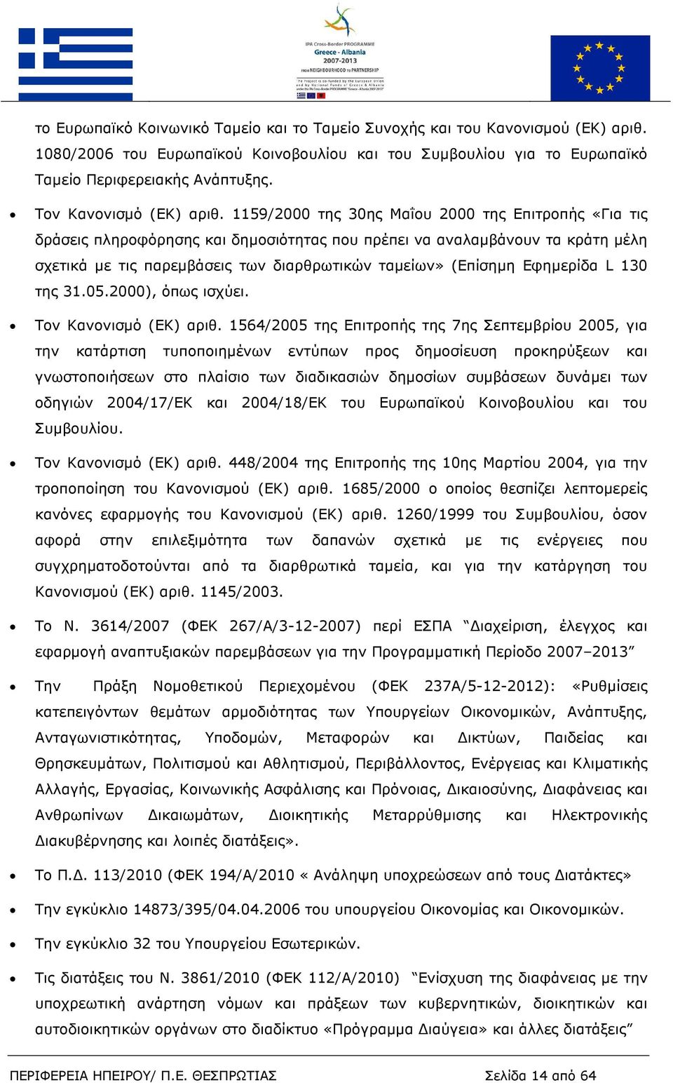 1159/2000 της 30ης Μαΐου 2000 της Επιτροπής «Για τις δράσεις πληροφόρησης και δηµοσιότητας που πρέπει να αναλαµβάνουν τα κράτη µέλη σχετικά µε τις παρεµβάσεις των διαρθρωτικών ταµείων» (Επίσηµη