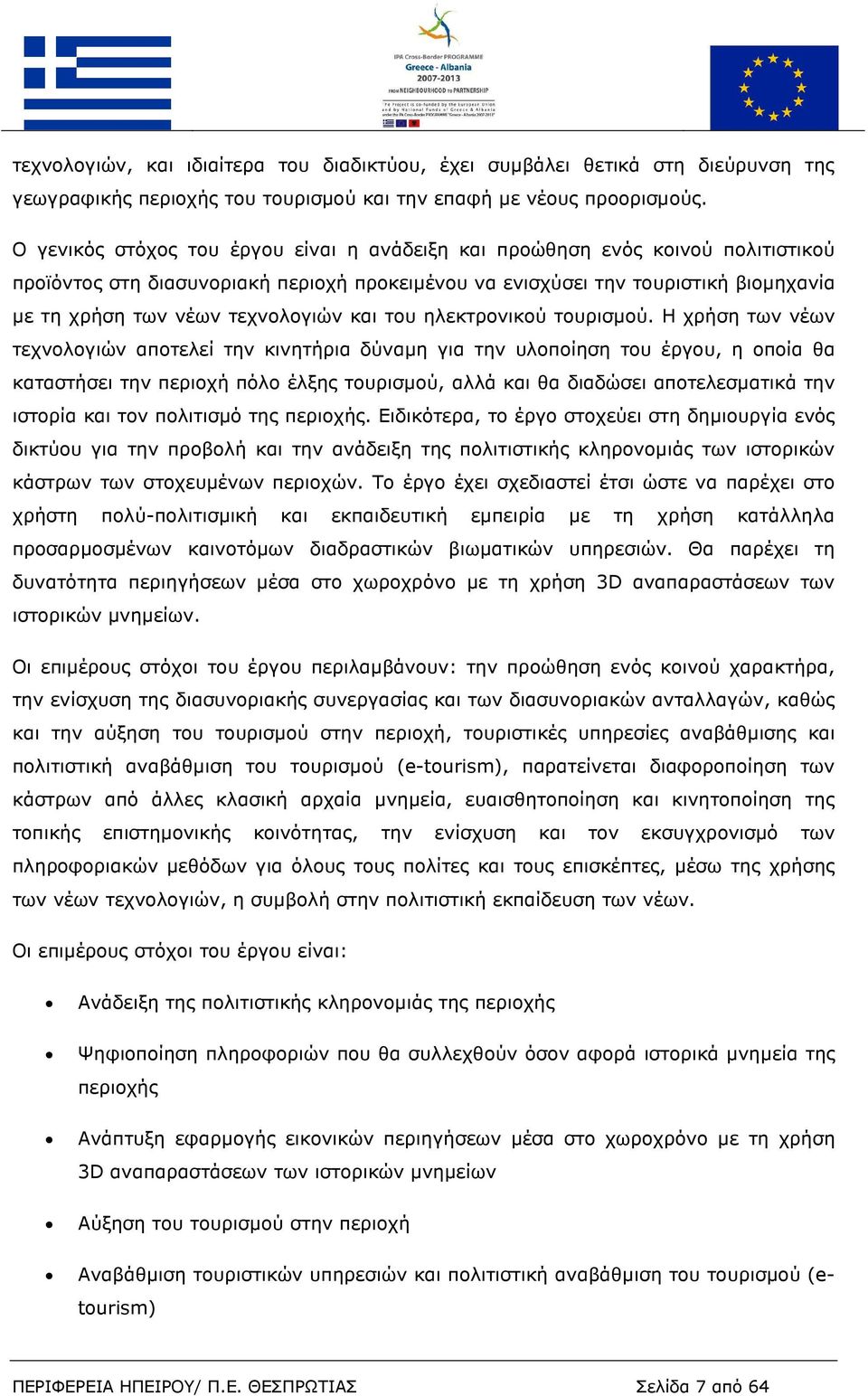 τεχνολογιών και του ηλεκτρονικού τουρισµού.