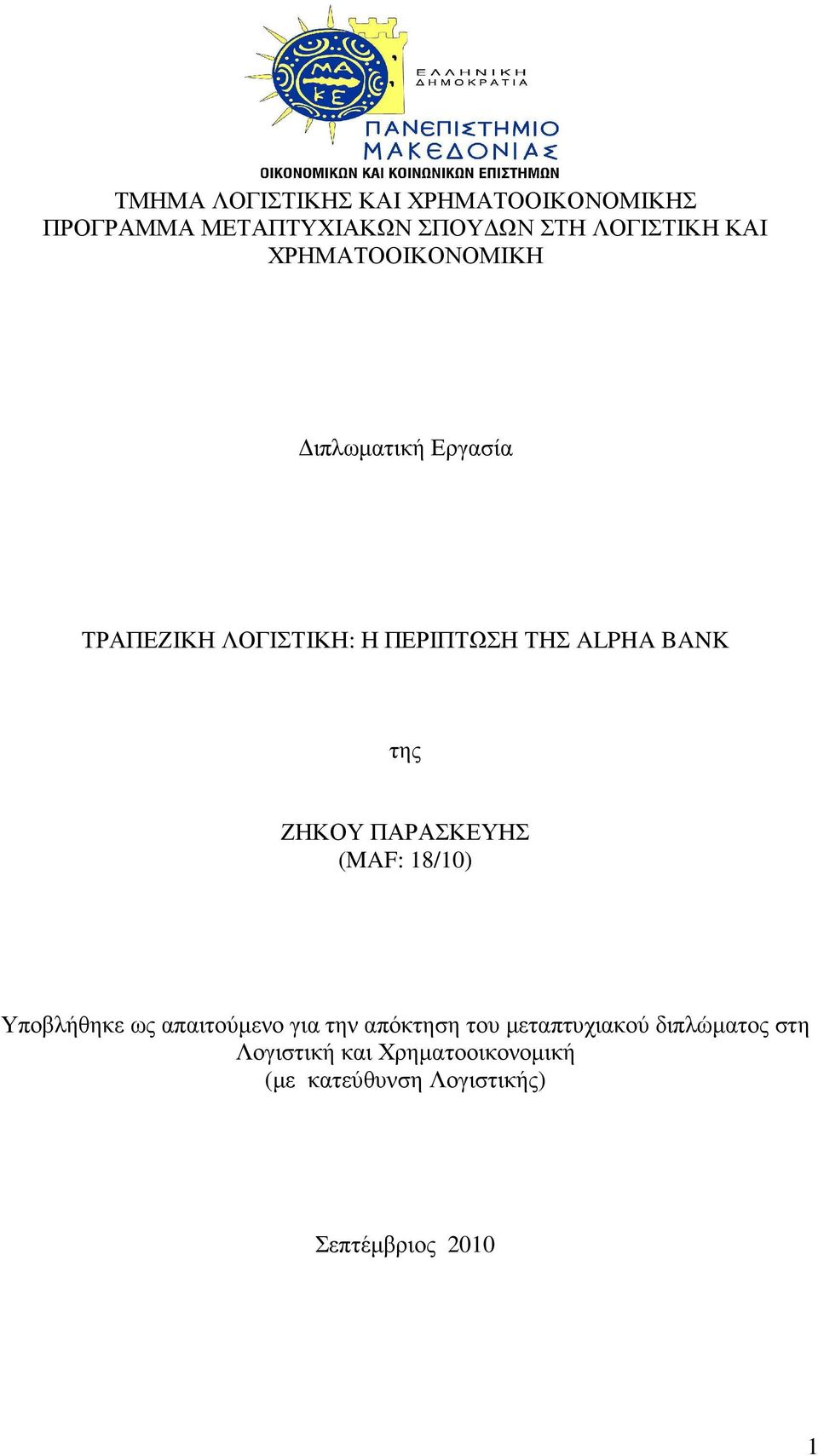 ΖΗΚΟΥ ΠΑΡΑΣΚΕΥΗΣ (MAF: 18/10) Υποβλήθηκε ως απαιτούµενο για την απόκτηση του µεταπτυχιακού