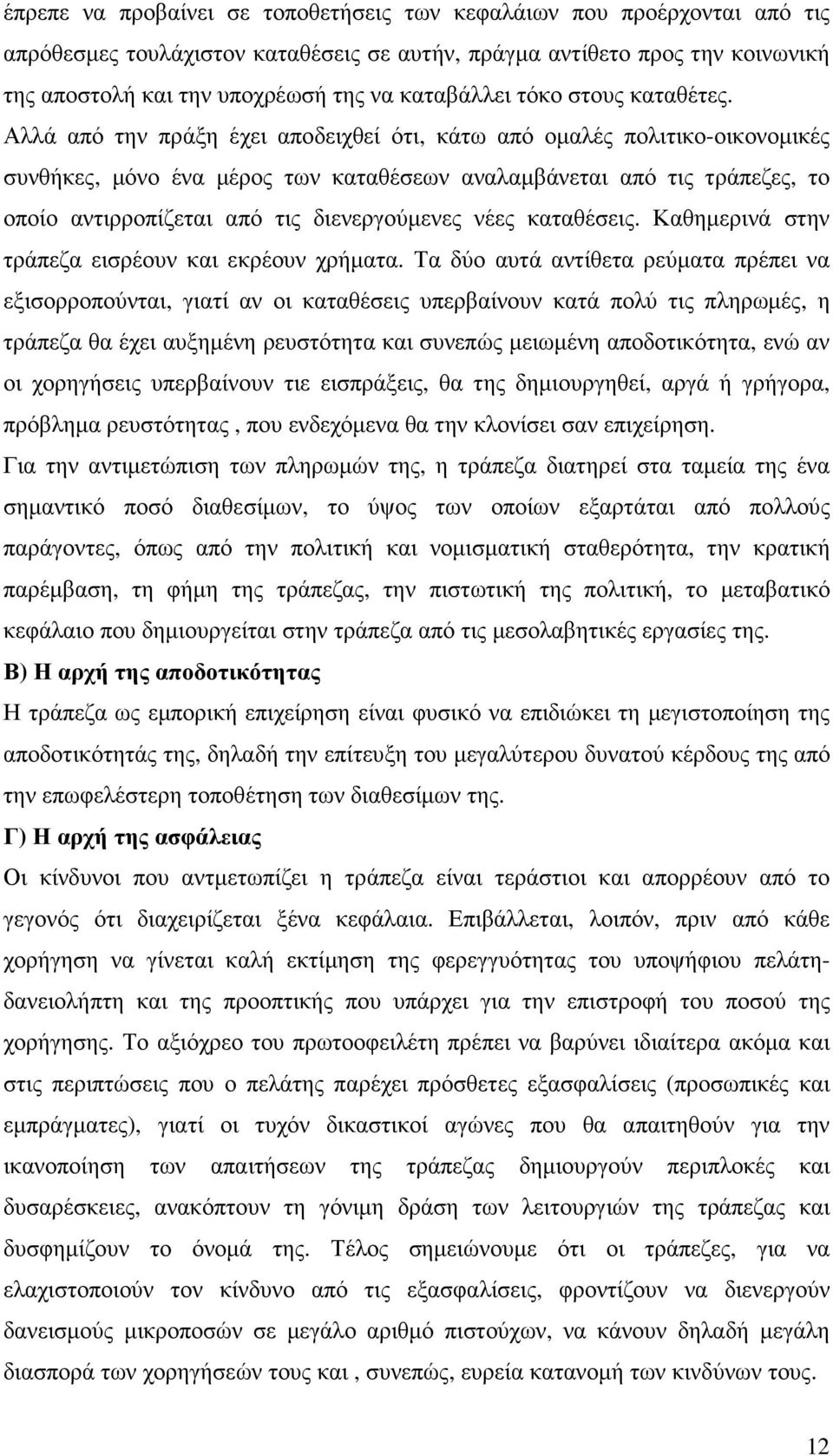 Αλλά από την πράξη έχει αποδειχθεί ότι, κάτω από οµαλές πολιτικο-οικονοµικές συνθήκες, µόνο ένα µέρος των καταθέσεων αναλαµβάνεται από τις τράπεζες, το οποίο αντιρροπίζεται από τις διενεργούµενες