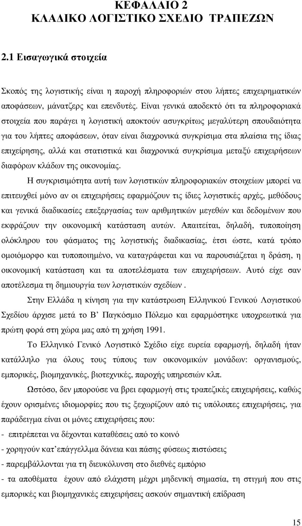 επιχείρησης, αλλά και στατιστικά και διαχρονικά συγκρίσιµα µεταξύ επιχειρήσεων διαφόρων κλάδων της οικονοµίας.