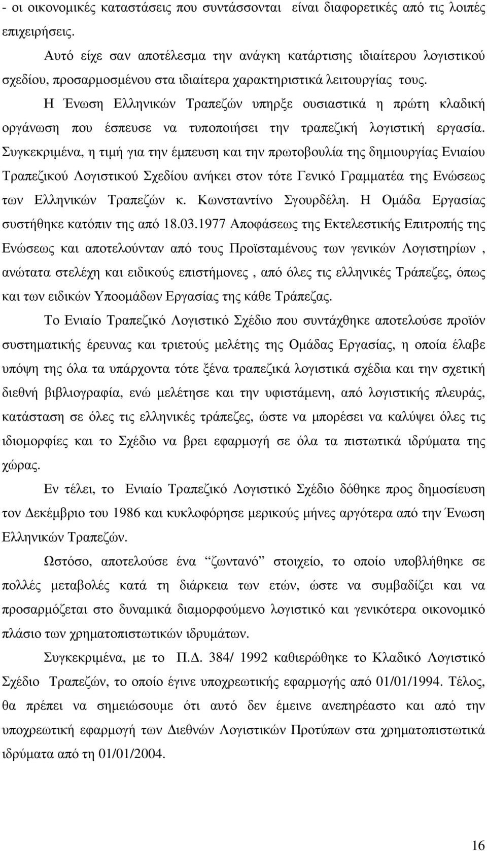 Η Ένωση Ελληνικών Τραπεζών υπηρξε ουσιαστικά η πρώτη κλαδική οργάνωση που έσπευσε να τυποποιήσει την τραπεζική λογιστική εργασία.