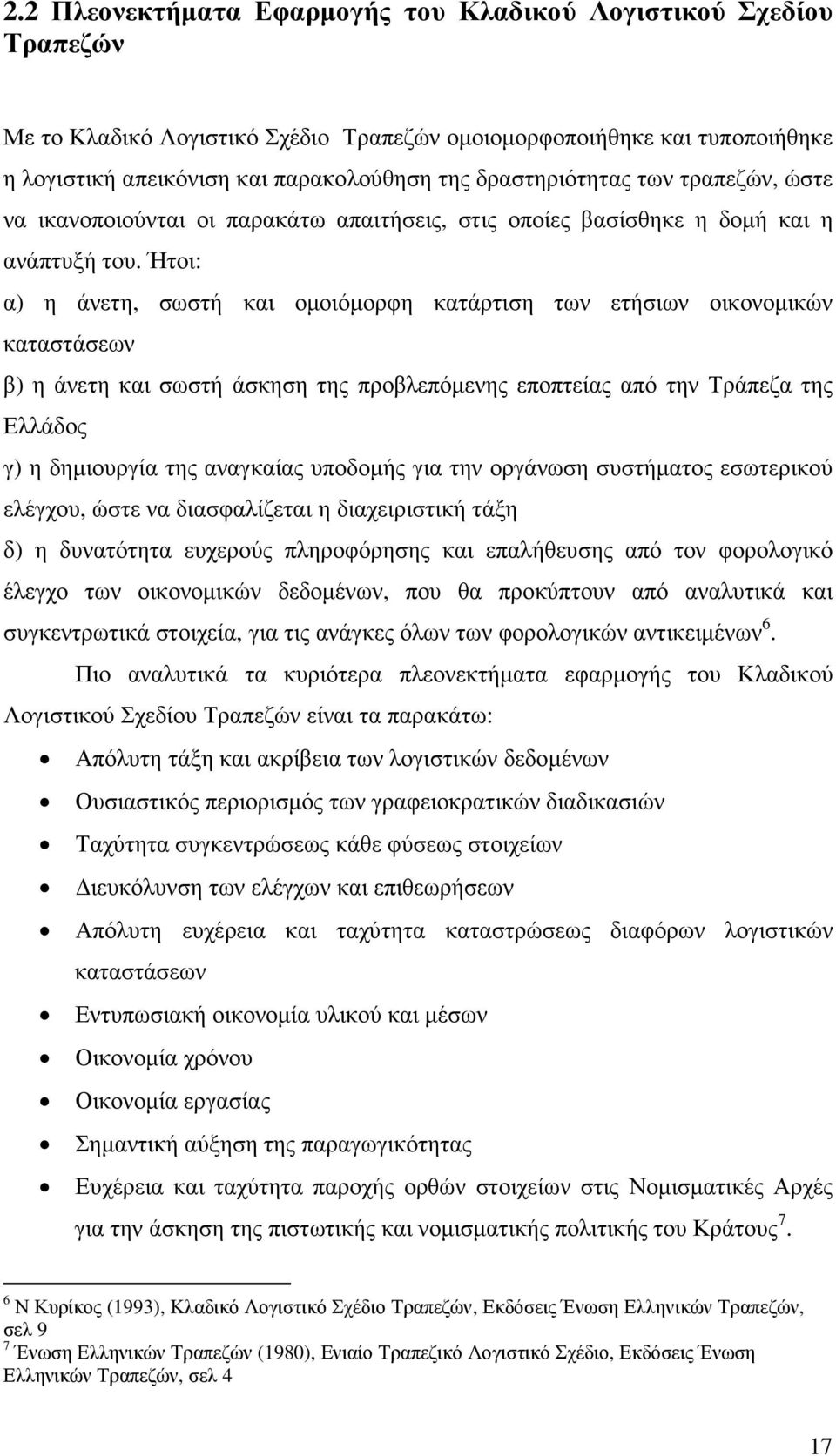 Ήτοι: α) η άνετη, σωστή και οµοιόµορφη κατάρτιση των ετήσιων οικονοµικών καταστάσεων β) η άνετη και σωστή άσκηση της προβλεπόµενης εποπτείας από την Τράπεζα της Ελλάδος γ) η δηµιουργία της αναγκαίας