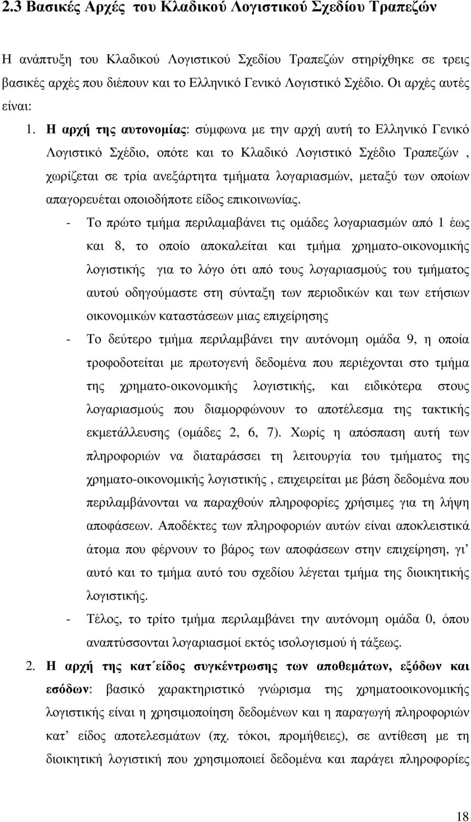 Η αρχή της αυτονοµίας: σύµφωνα µε την αρχή αυτή το Ελληνικό Γενικό Λογιστικό Σχέδιο, οπότε και το Κλαδικό Λογιστικό Σχέδιο Τραπεζών, χωρίζεται σε τρία ανεξάρτητα τµήµατα λογαριασµών, µεταξύ των