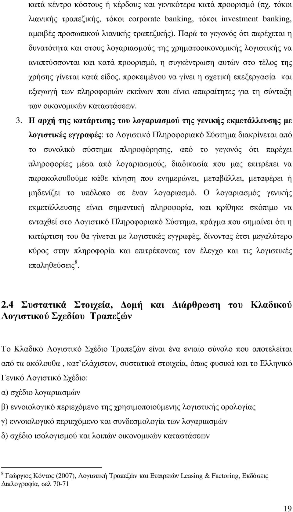 προκειµένου να γίνει η σχετική επεξεργασία και εξαγωγή των πληροφοριών εκείνων που είναι απαραίτητες για τη σύνταξη των οικονοµικών καταστάσεων. 3.