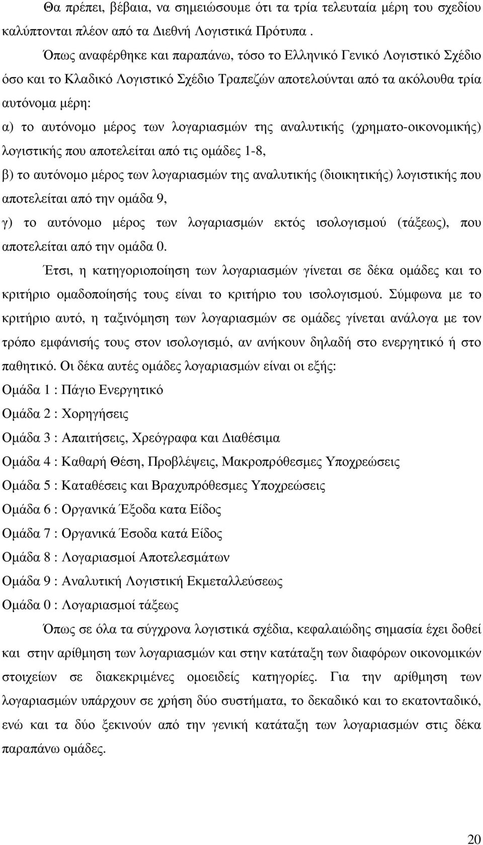 λογαριασµών της αναλυτικής (χρηµατο-οικονοµικής) λογιστικής που αποτελείται από τις οµάδες 1-8, β) το αυτόνοµο µέρος των λογαριασµών της αναλυτικής (διοικητικής) λογιστικής που αποτελείται από την