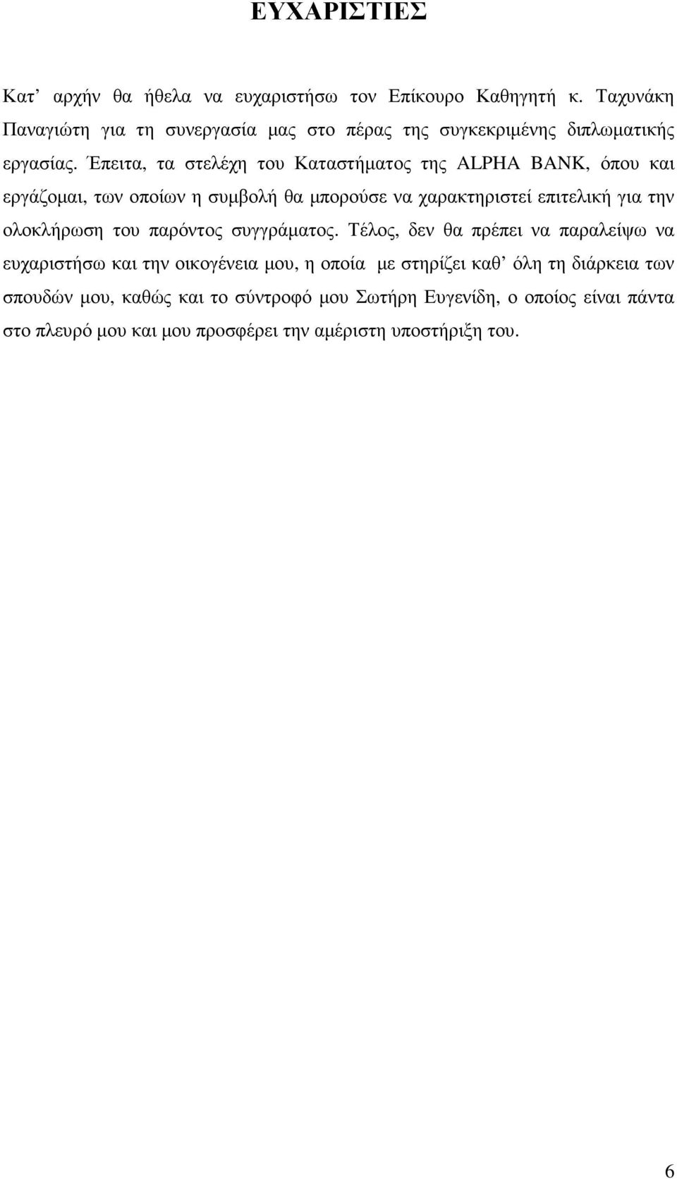 Έπειτα, τα στελέχη του Καταστήµατος της ALPHA BANK, όπου και εργάζοµαι, των οποίων η συµβολή θα µπορούσε να χαρακτηριστεί επιτελική για την