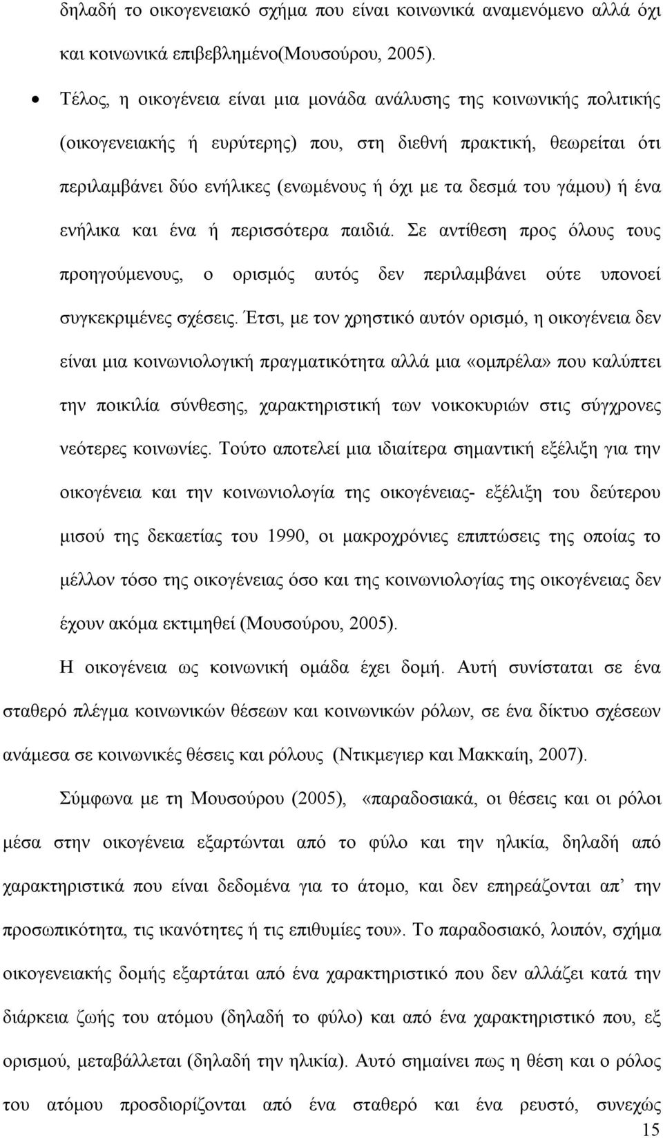 γάμου) ή ένα ενήλικα και ένα ή περισσότερα παιδιά. Σε αντίθεση προς όλους τους προηγούμενους, ο ορισμός αυτός δεν περιλαμβάνει ούτε υπονοεί συγκεκριμένες σχέσεις.