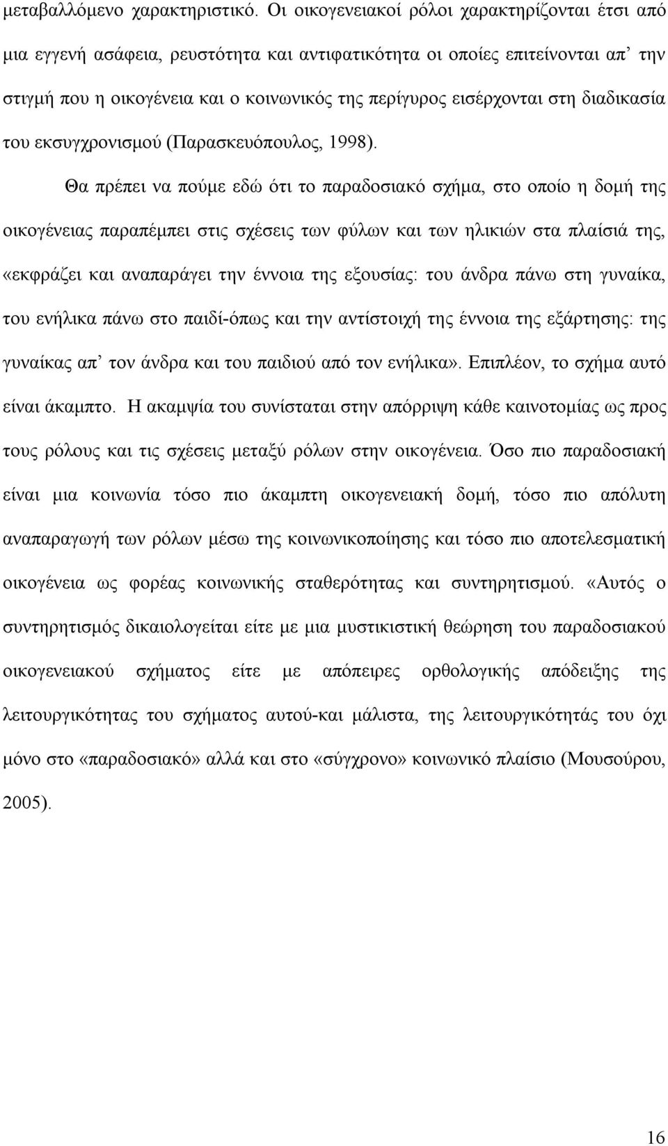 διαδικασία του εκσυγχρονισμού (Παρασκευόπουλος, 1998).