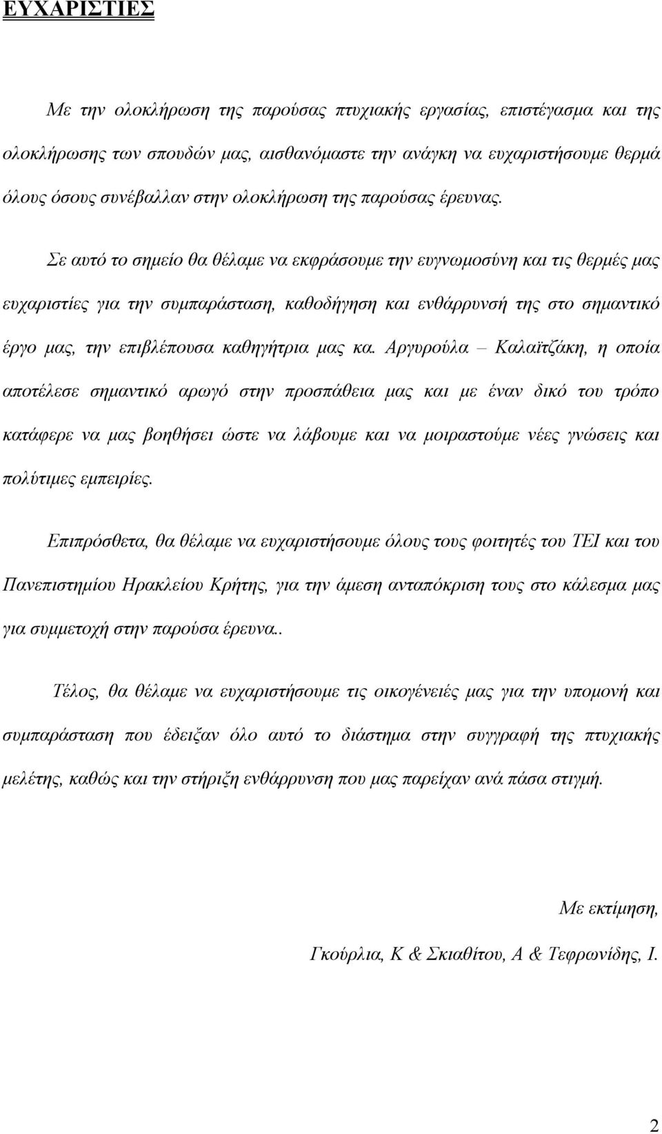 Σε αυτό το σημείο θα θέλαμε να εκφράσουμε την ευγνωμοσύνη και τις θερμές μας ευχαριστίες για την συμπαράσταση, καθοδήγηση και ενθάρρυνσή της στο σημαντικό έργο μας, την επιβλέπουσα καθηγήτρια μας κα.