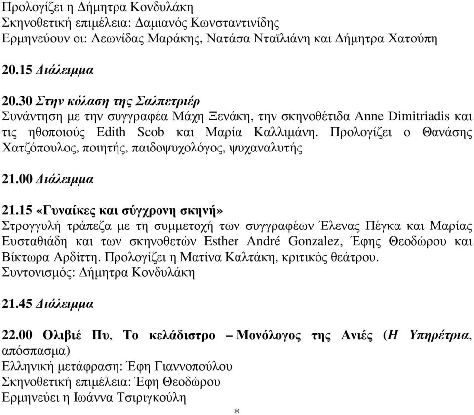 Προλογίζει ο Θανάσης Χατζόπουλος, ποιητής, παιδοψυχολόγος, ψυχαναλυτής 21.00 ιάλειµµα 21.