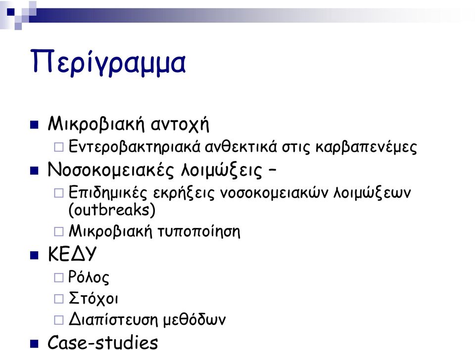 εκρήξεις νοσοκομειακών λοιμώξεων (outbreaks) Μικροβιακή