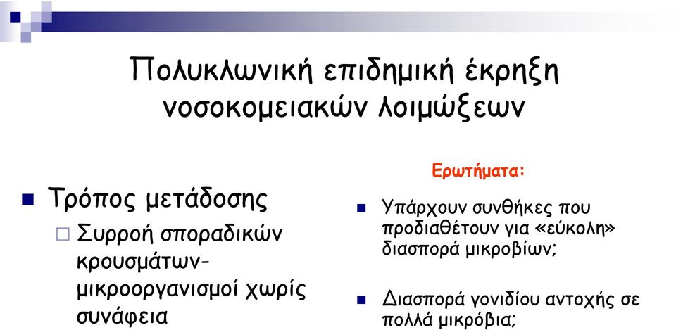 συνάφεια Ερωτήματα: Υπάρχουν συνθήκες που προδιαθέτουν για