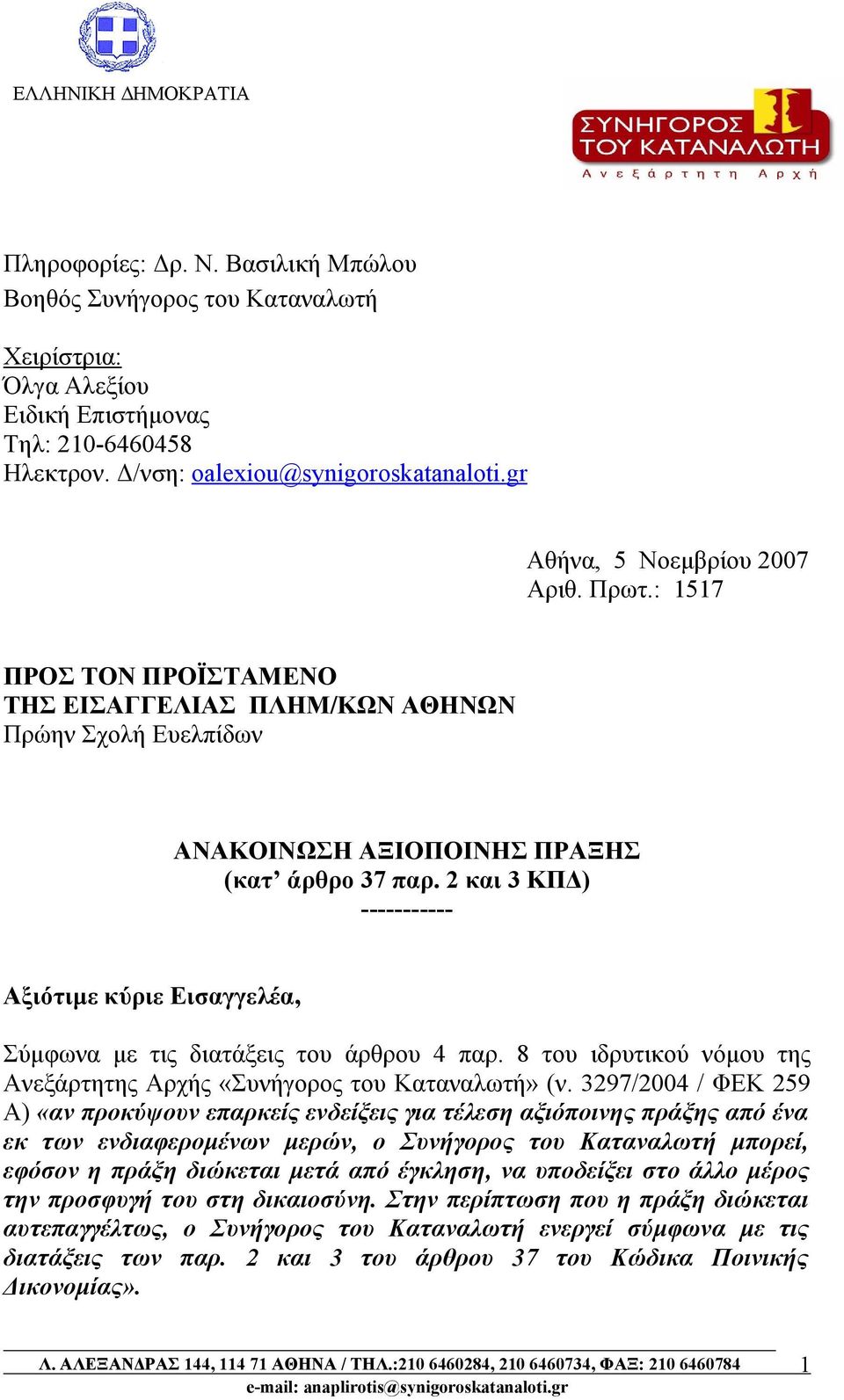 2 και 3 ΚΠΔ) ----------- Αξιότιμε κύριε Εισαγγελέα, Σύμφωνα με τις διατάξεις του άρθρου 4 παρ. 8 του ιδρυτικού νόμου της Ανεξάρτητης Αρχής «Συνήγορος του Καταναλωτή» (ν.