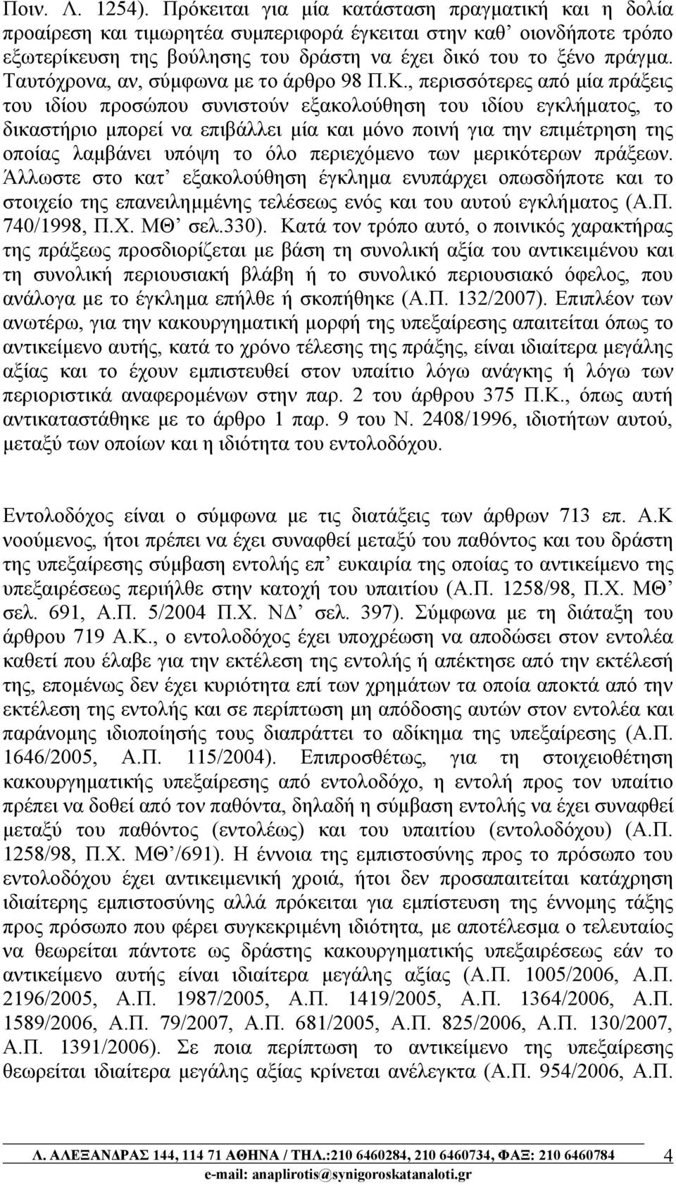 Ταυτόχρονα, αν, σύμφωνα με το άρθρο 98 Π.Κ.