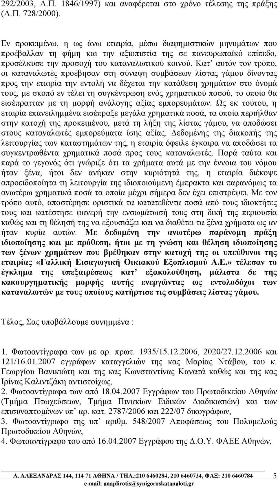 Κατ αυτόν τον τρόπο, οι καταναλωτές προέβησαν στη σύναψη συμβάσεων λίστας γάμου δίνοντας προς την εταιρία την εντολή να δέχεται την κατάθεση χρημάτων στο όνομά τους, με σκοπό εν τέλει τη συγκέντρωση