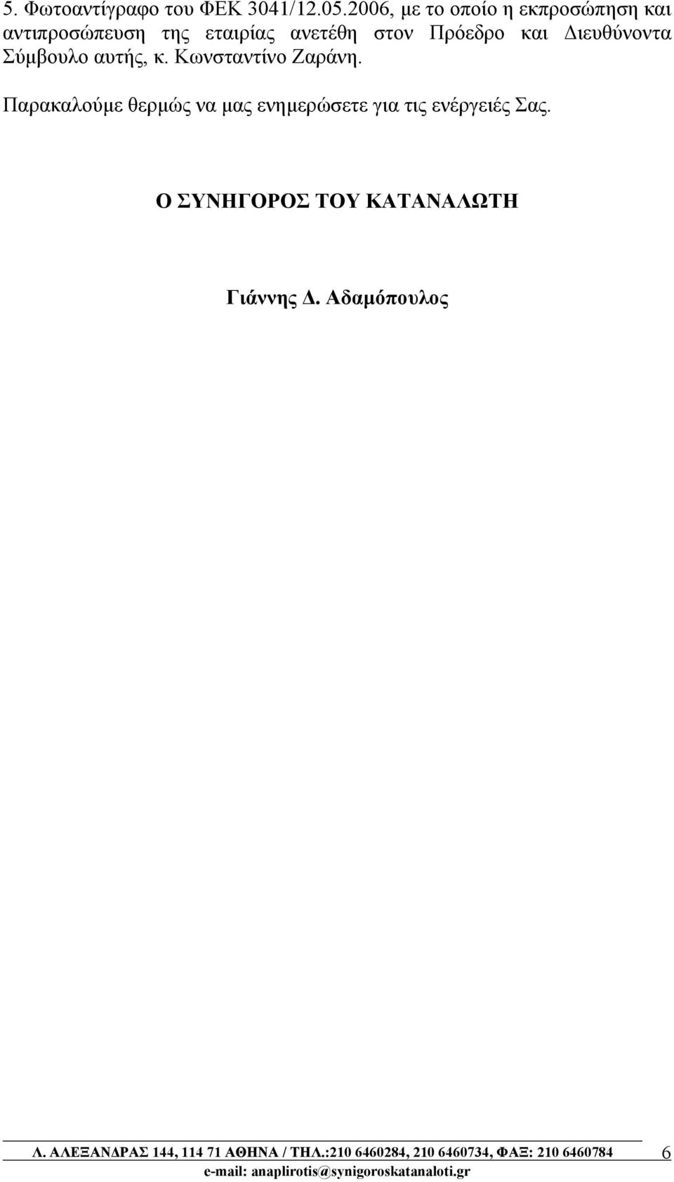 στον Πρόεδρο και Διευθύνοντα Σύμβουλο αυτής, κ. Κωνσταντίνο Ζαράνη.