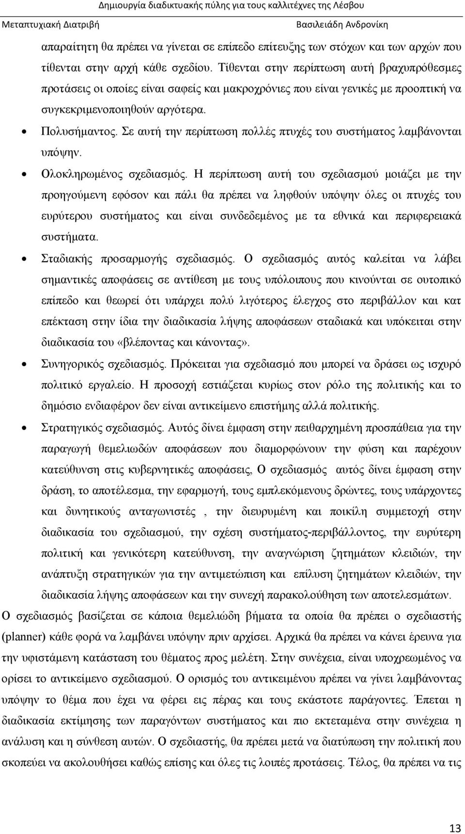 Σε αυτή την περίπτωση πολλές πτυχές του συστήματος λαμβάνονται υπόψην. Ολοκληρωμένος σχεδιασμός.