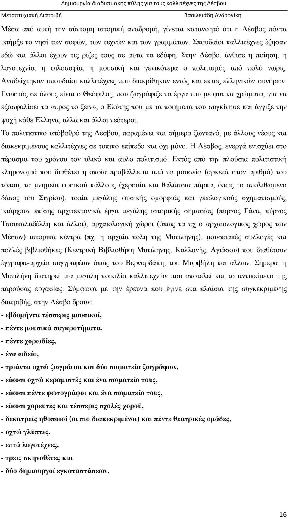 Αναδείχτηκαν σπουδαίοι καλλιτέχνες που διακρίθηκαν εντός και εκτός ελληνικών συνόρων.