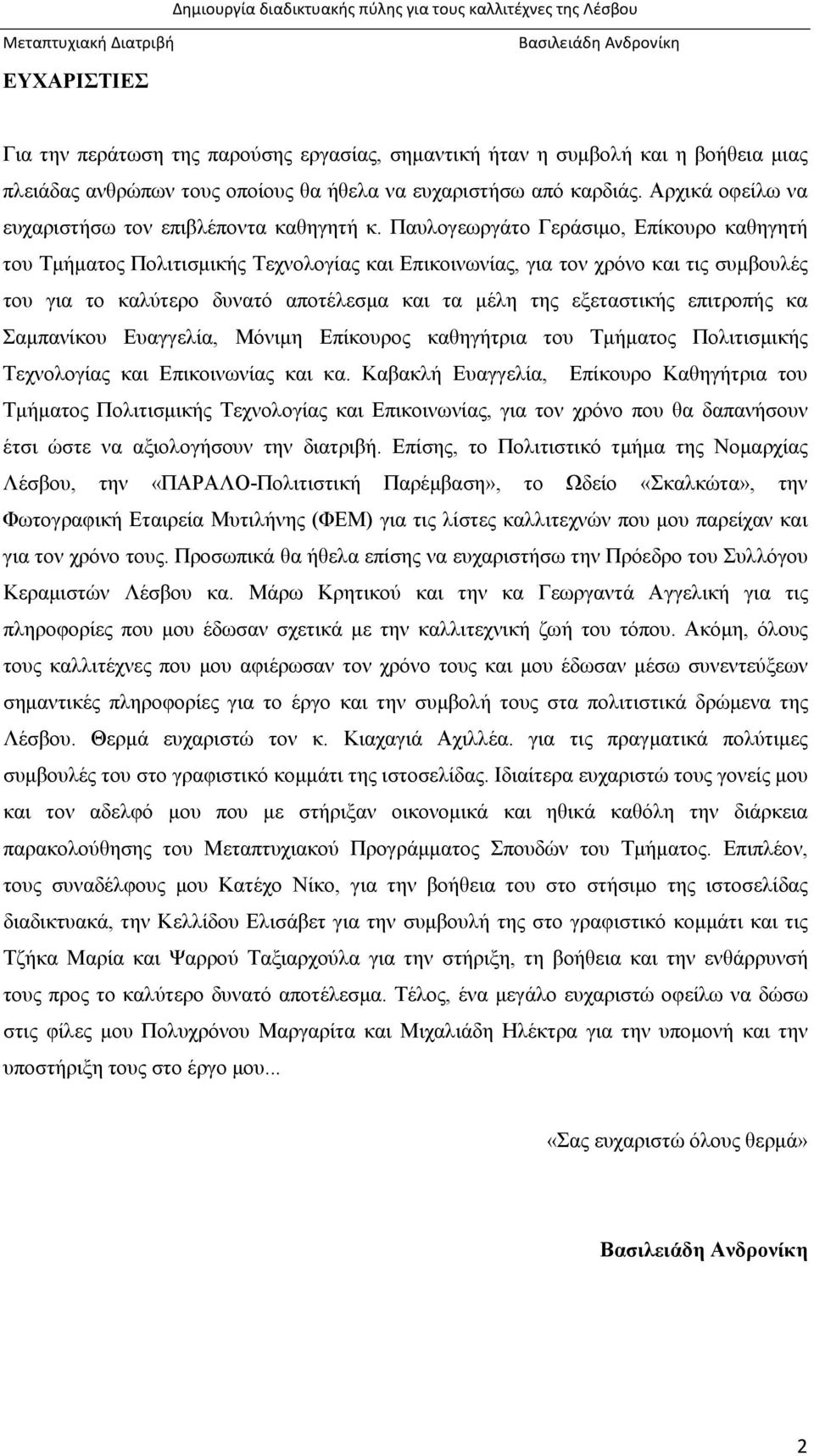 Παυλογεωργάτο Γεράσιμο, Επίκουρο καθηγητή του Τμήματος Πολιτισμικής Τεχνολογίας και Επικοινωνίας, για τον χρόνο και τις συμβουλές του για το καλύτερο δυνατό αποτέλεσμα και τα μέλη της εξεταστικής