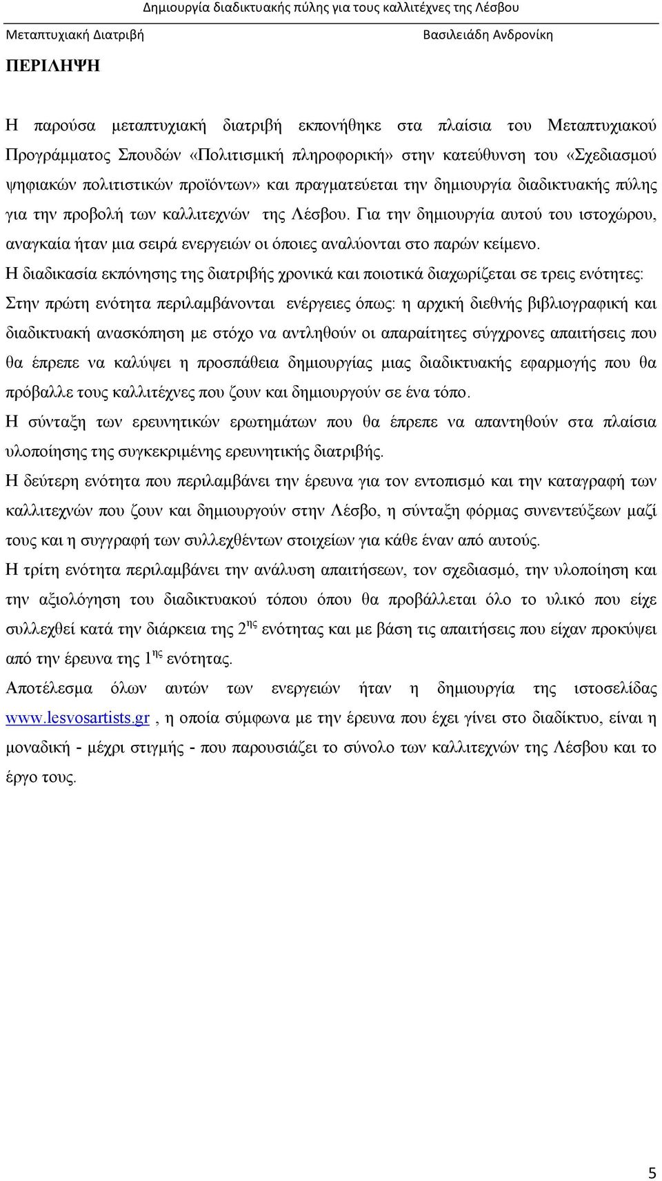 Για την δημιουργία αυτού του ιστοχώρου, αναγκαία ήταν μια σειρά ενεργειών οι όποιες αναλύονται στο παρών κείμενο.