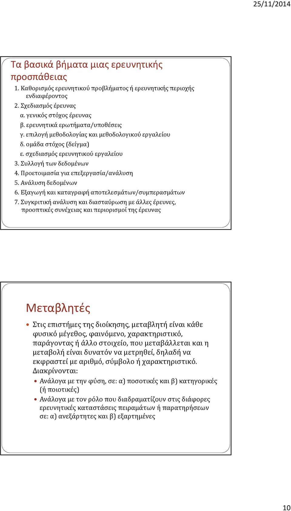 Προετοιμασία για επεξεργασία/ανάλυση 5. Ανάλυση δεδομένων 6. Εξαγωγή και καταγραφή αποτελεσμάτων/συμπερασμάτων 7.