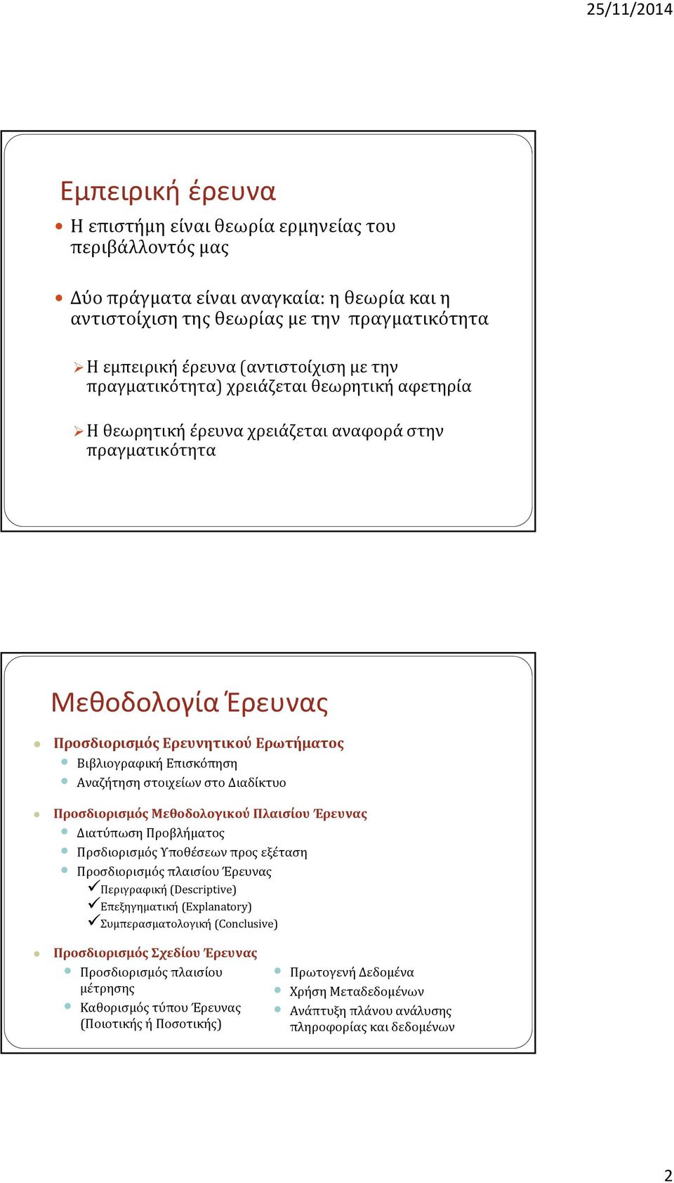 στοιχείων στο Διαδίκτυο Προσδιορισμός Μεθοδολογικού Πλαισίου Έρευνας Διατύπωση Προβλήματος Πρσδιορισμός Υποθέσεων προς εξέταση Προσδιορισμός πλαισίου Έρευνας Περιγραφική (Descriptive) Επεξηγηματική