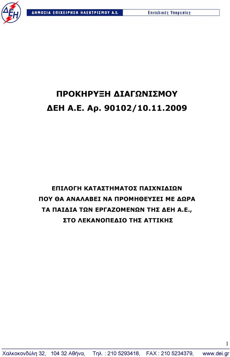 ΑΝΑΛΑΒΕΙ ΝΑ ΠΡΟΜΗΘΕΥΣΕΙ ΜΕ ΔΩΡΑ ΤΑ ΠΑΙΔΙΑ ΤΩΝ