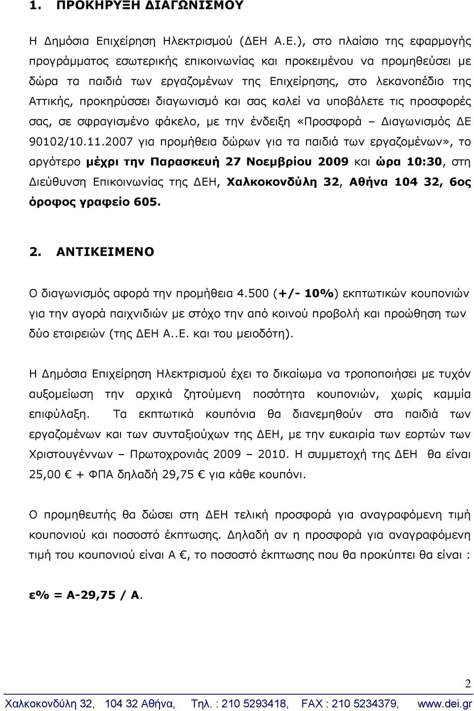 Α.Ε.), στο πλαίσιο της εφαρμογής προγράμματος εσωτερικής επικοινωνίας και προκειμένου να προμηθεύσει με δώρα τα παιδιά των εργαζομένων της Επιχείρησης, στο λεκανοπέδιο της Αττικής, προκηρύσσει