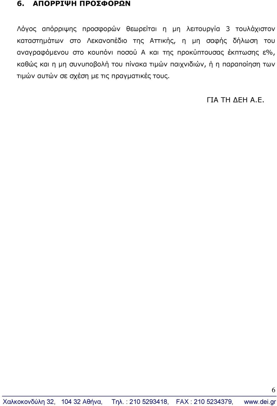 ποσού Α και της προκύπτουσας έκπτωσης ε%, καθώς και η μη συνυποβολή του πίνακα τιμών