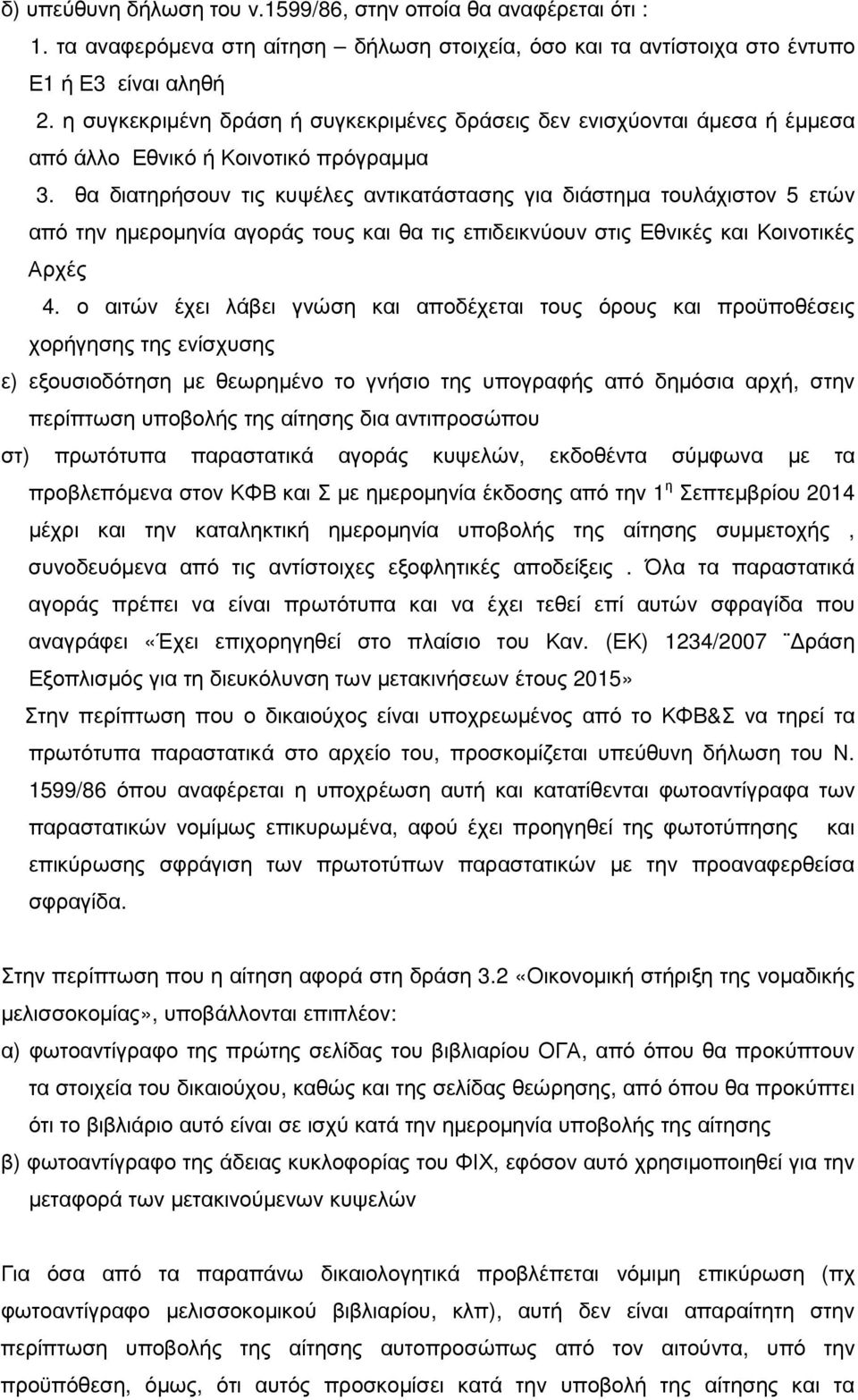 θα διατηρήσουν τις κυψέλες αντικατάστασης για διάστηµα τουλάχιστον 5 ετών από την ηµεροµηνία αγοράς τους και θα τις επιδεικνύουν στις Εθνικές και Κοινοτικές Αρχές 4.