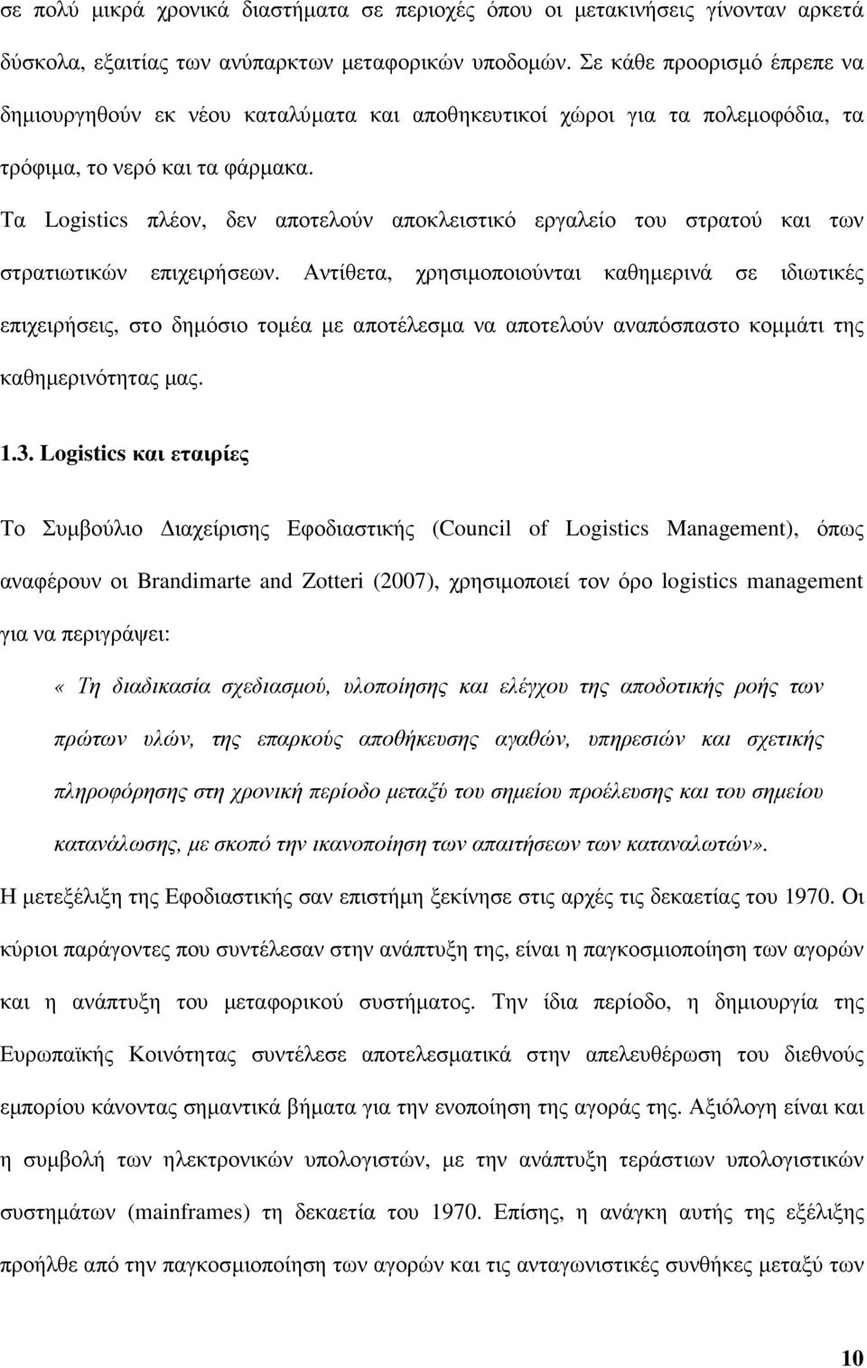 Τα Logistics πλέον, δεν αποτελούν αποκλειστικό εργαλείο του στρατού και των στρατιωτικών επιχειρήσεων.