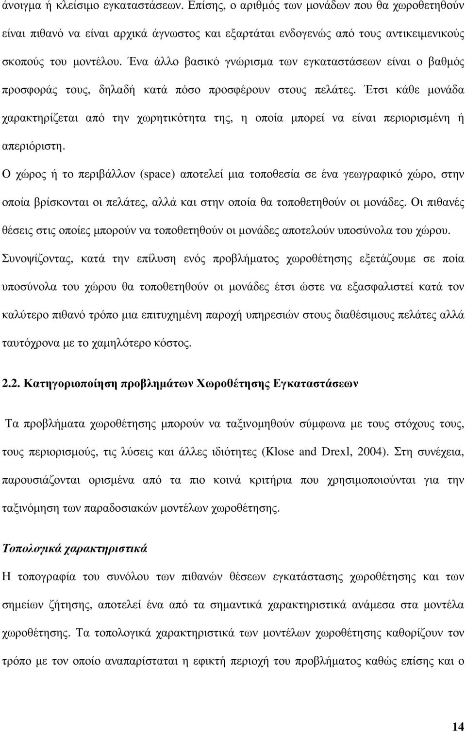 Έτσι κάθε µονάδα χαρακτηρίζεται από την χωρητικότητα της, η οποία µπορεί να είναι περιορισµένη ή απεριόριστη.